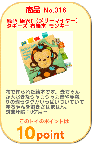 商品No.016　タギーズ　布絵本　モンキー
