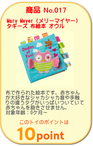 商品No.017　タギーズ　布絵本　オウル