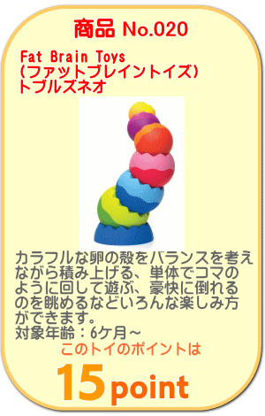 商品No.020　トブルズネオ