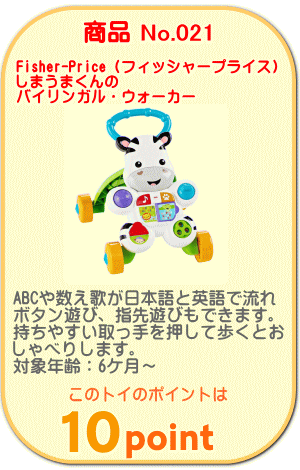 商品No.021 しまうまくんのバイリンガル・ウォーカー