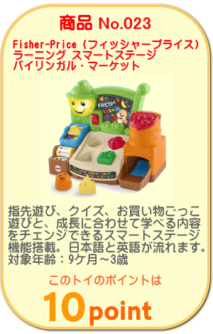 商品No.023　ラーニング スマートステージ バイリンガル・マーケット