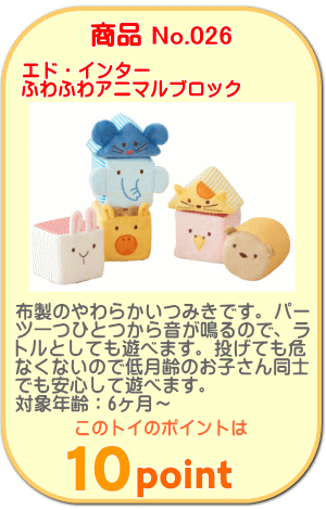 商品No.026　ふわふわアニマルブロック