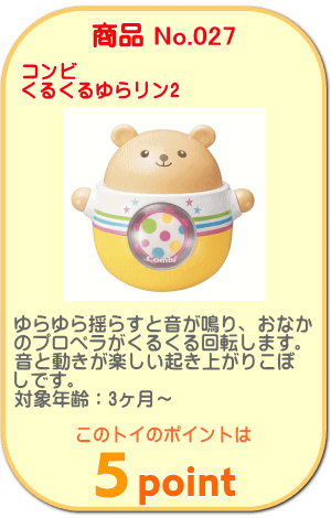 商品No.027 くるくるゆらリン2