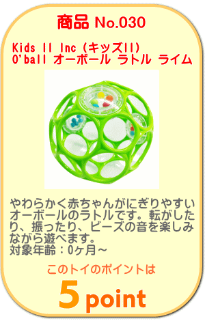 商品No.030 オーボール ラトル ライム