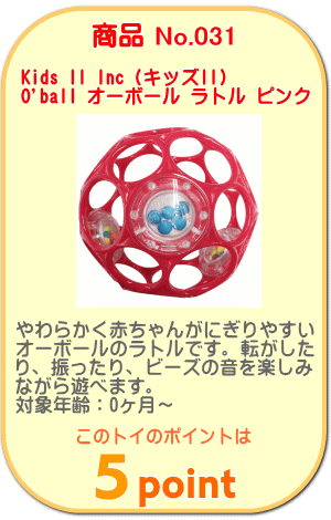 商品No.031 オーボール ラトル ピンク