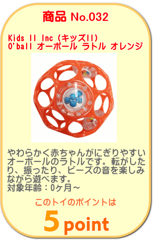 商品No.032　オーボール ラトル オレンジ