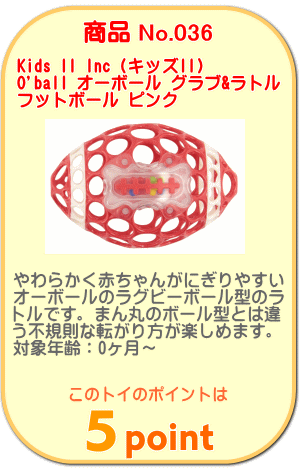 商品No.036　オーボール グラブ&ラトル フットボール ピンク