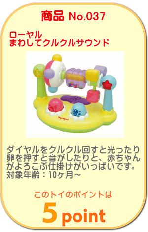 商品No.037　まわしてクルクルサウンド
