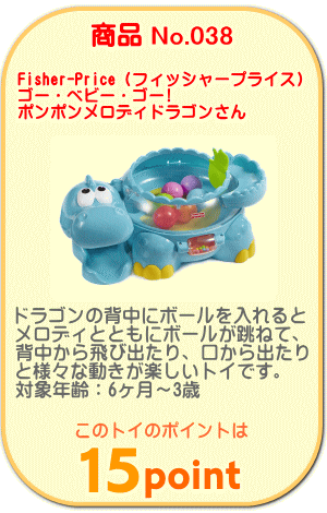 商品No.038　ポンポンメロディドラゴンさん