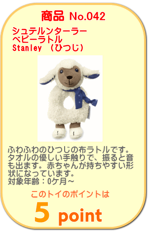 商品No.042　ベビーラトル Stanley（ひつじ）
