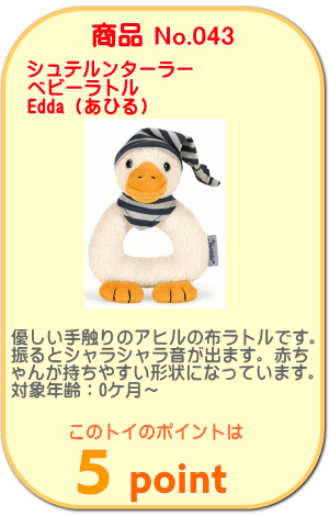 商品No.043　ベビーラトル Edda（あひる）