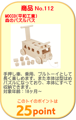 商品No.112 森のパズルバス