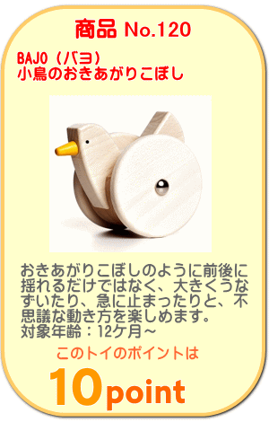 商品No.120　小鳥のおきあがりこぼし