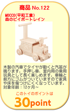 商品No.122 森のピイポートレイン