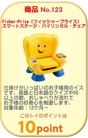 商品No.123　スマートステージ・バイリンガル・チェア