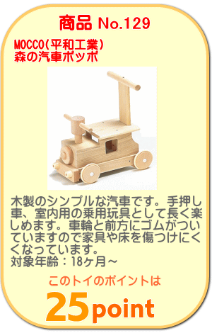 商品No.129　森の汽車ポッポ
