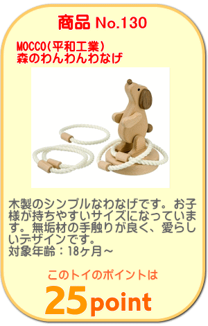 商品No.130 森のわんわんわなげ