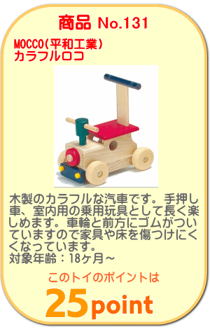 商品No.131　カラフルロコ