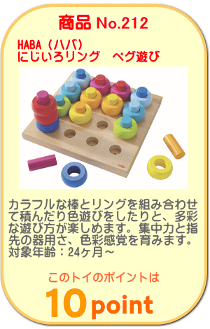 商品No.212　にじいろリング　ペグ遊び