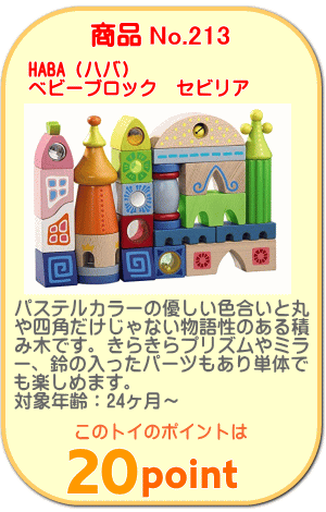 商品No.213　ベビーブロック　セビリア