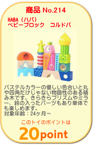 商品No.214　ベビーブロック　コルドバ