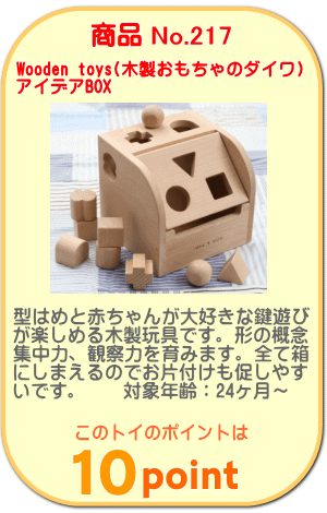 商品No.217　アイデアBOX