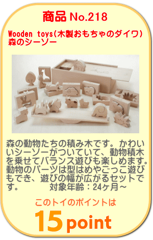商品No.218　森のシーソー
