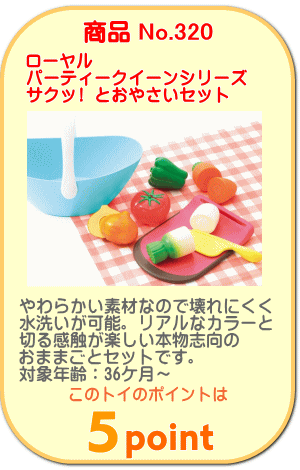 商品No.320 やわらかいおままごと サクッ!とおやさいセット