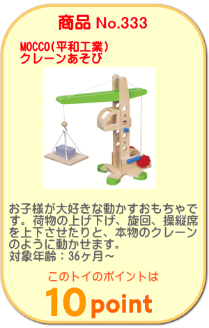 商品No.333　クレーンあそび