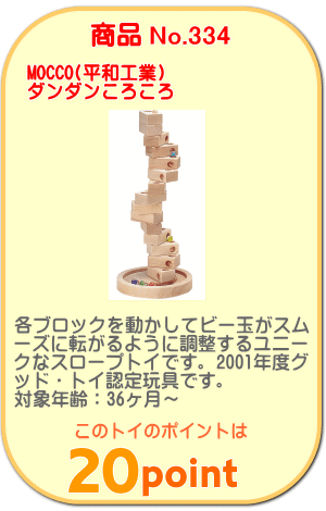 商品No.334 ダンダンころころ