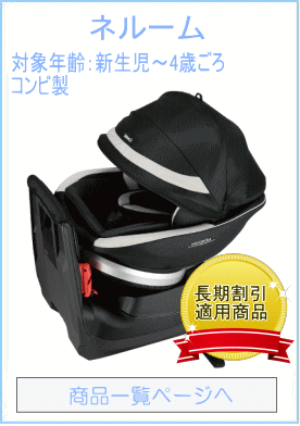 ネルーム　ベッド型チャイルドシート