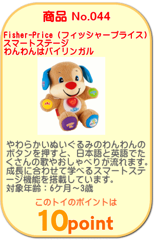 商品No.044 スマートステージ わんわんはバイリンガル