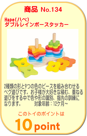 No.134　ダブルレインボースタッカー