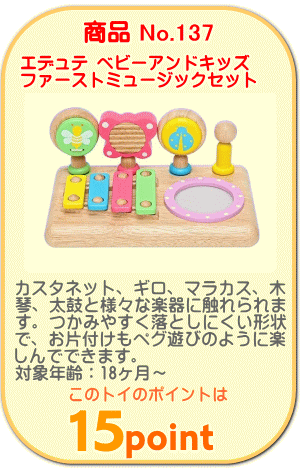 商品No.137　ファーストミュージックセット
