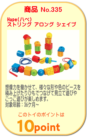 商品No.335　ストリングアロングシェイプ