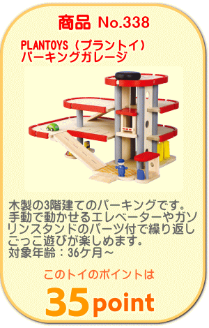商品No.338 パーキングガレージ プラントイ