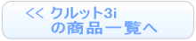 クルット3iの商品一覧へ