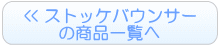 ストッケ バウンサー商品一覧へ