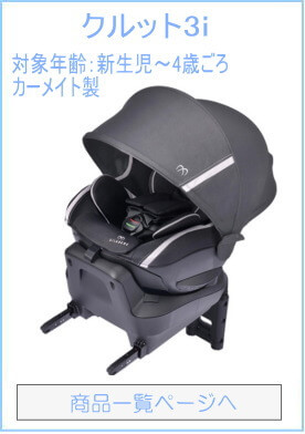 エールべべ クルット3i