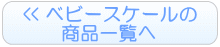 ベビースケール・体重計の商品一覧へ