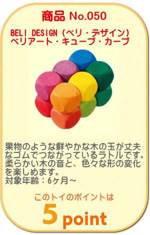 商品No.050 ベリアート・キューブ・カーブ