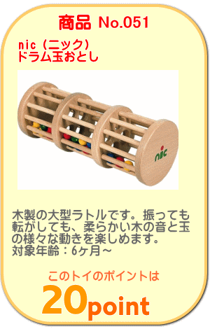商品No.051 ドラム玉おとし 木製ラトル