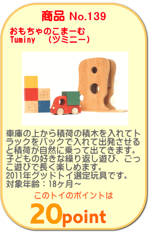 商品No.139 Tuminy(ツミニ―)