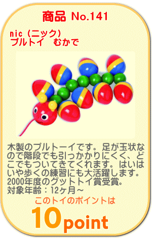 商品No.141　プルトイ　むかで