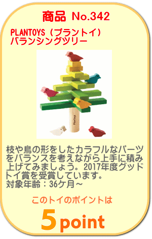 商品No.342　バランシングツリー