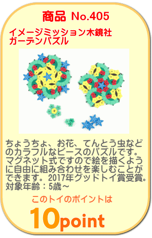 商品No.405　ガーデンパズル