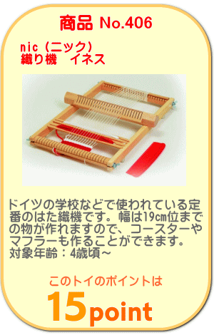 商品No.406 織り機 イネス