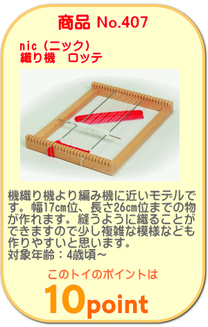 商品No.407 織り機 ロッテ