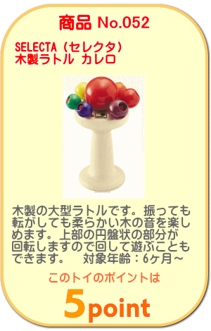 商品No.052　木製ラトル カレロ