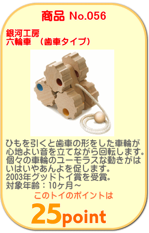 商品No.056　六輪車(歯車タイプ)